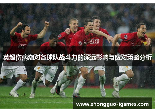 英超伤病潮对各球队战斗力的深远影响与应对策略分析