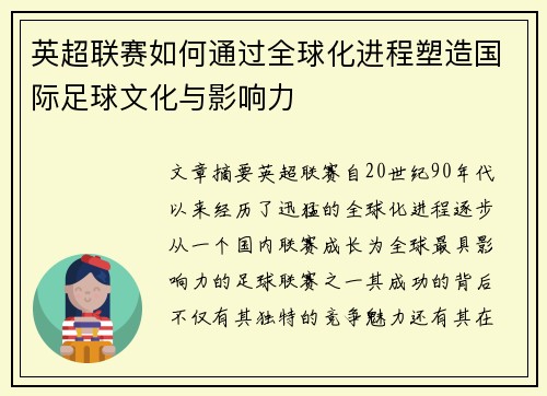 英超联赛如何通过全球化进程塑造国际足球文化与影响力