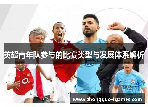 英超青年队参与的比赛类型与发展体系解析
