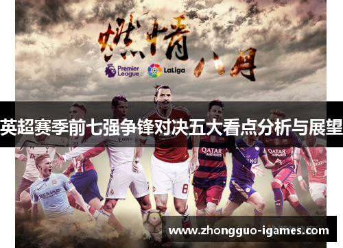 英超赛季前七强争锋对决五大看点分析与展望