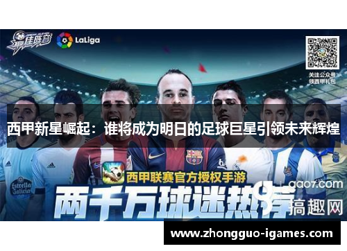 西甲新星崛起：谁将成为明日的足球巨星引领未来辉煌