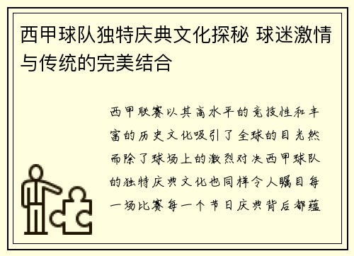 西甲球队独特庆典文化探秘 球迷激情与传统的完美结合
