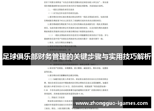 足球俱乐部财务管理的关键步骤与实用技巧解析