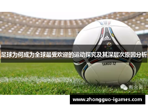 足球为何成为全球最受欢迎的运动探究及其深层次原因分析