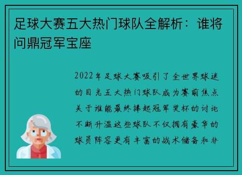 足球大赛五大热门球队全解析：谁将问鼎冠军宝座