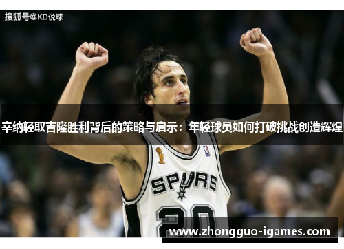辛纳轻取吉隆胜利背后的策略与启示：年轻球员如何打破挑战创造辉煌