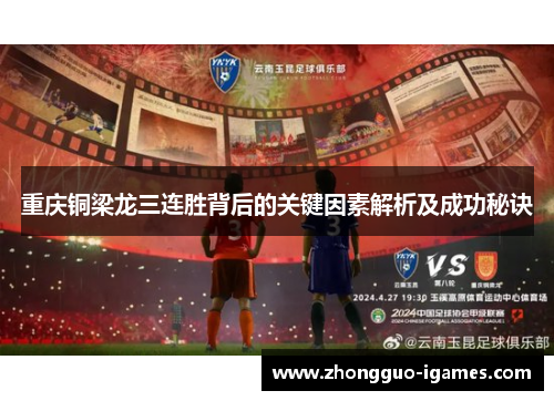 重庆铜梁龙三连胜背后的关键因素解析及成功秘诀