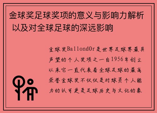 金球奖足球奖项的意义与影响力解析 以及对全球足球的深远影响