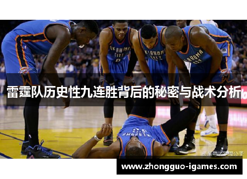 雷霆队历史性九连胜背后的秘密与战术分析