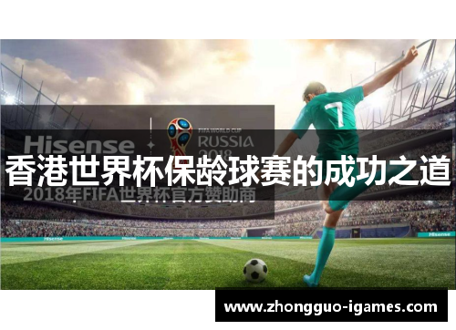 香港世界杯保龄球赛的成功之道