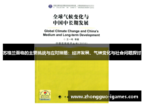 苏格兰面临的主要挑战与应对策略：经济发展、气候变化与社会问题探讨