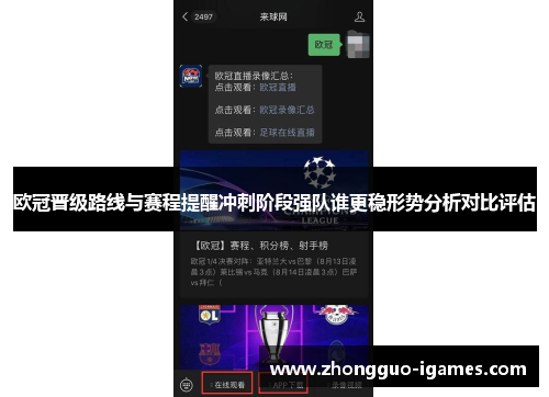 欧冠晋级路线与赛程提醒冲刺阶段强队谁更稳形势分析对比评估