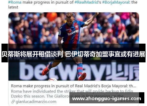 贝蒂斯将展开租借谈判 巴伊切蒂奇加盟事宜或有进展