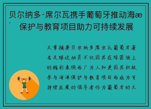 贝尔纳多·席尔瓦携手葡萄牙推动海洋保护与教育项目助力可持续发展