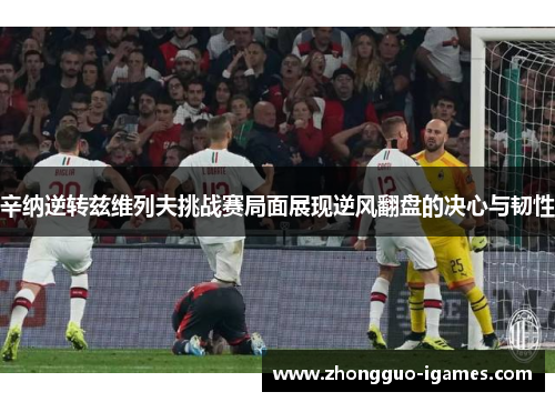 辛纳逆转兹维列夫挑战赛局面展现逆风翻盘的决心与韧性