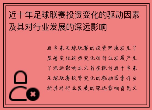 近十年足球联赛投资变化的驱动因素及其对行业发展的深远影响