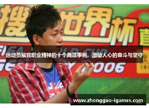 运动员展现职业精神的十个典范事例，激励人心的奋斗与坚守