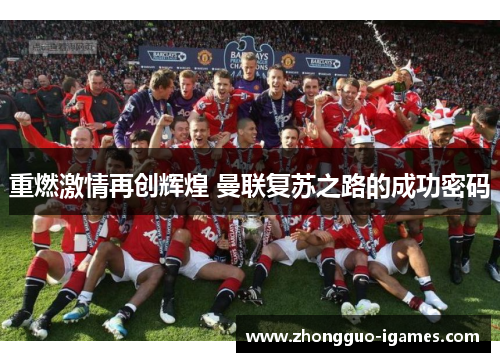 重燃激情再创辉煌 曼联复苏之路的成功密码