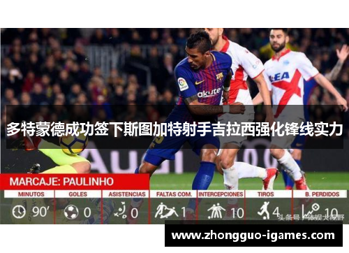 多特蒙德成功签下斯图加特射手吉拉西强化锋线实力