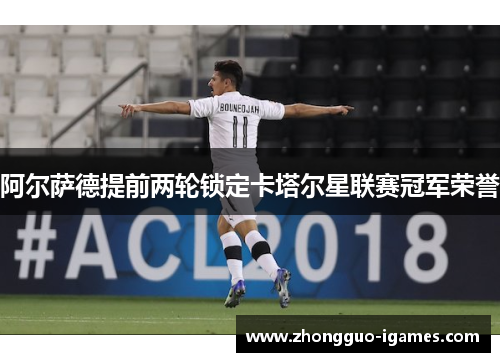 阿尔萨德提前两轮锁定卡塔尔星联赛冠军荣誉