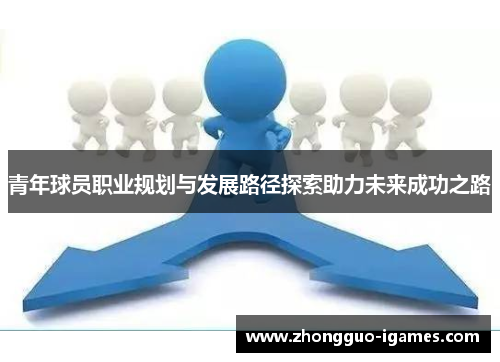 青年球员职业规划与发展路径探索助力未来成功之路