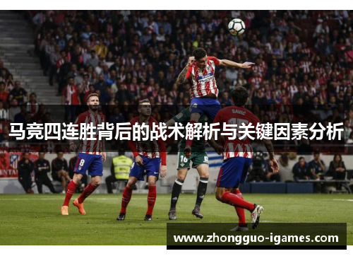 马竞四连胜背后的战术解析与关键因素分析