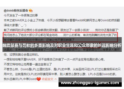 魏震禁赛与罚款的多重影响及对职业生涯和公众形象的长远影响分析