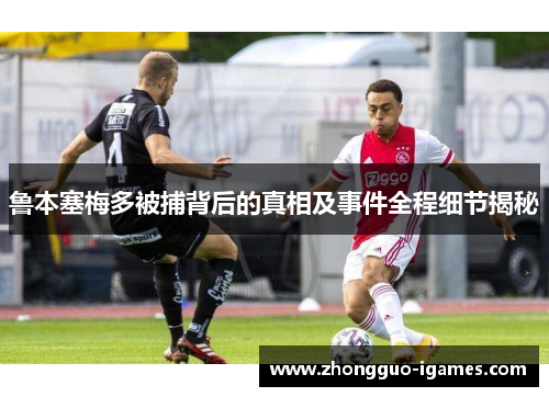 鲁本塞梅多被捕背后的真相及事件全程细节揭秘