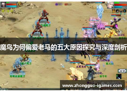 魔鸟为何偏爱老马的五大原因探究与深度剖析