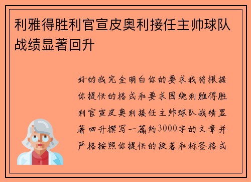 利雅得胜利官宣皮奥利接任主帅球队战绩显著回升