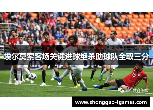 埃尔莫索客场关键进球绝杀助球队全取三分