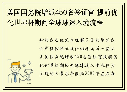 美国国务院增派450名签证官 提前优化世界杯期间全球球迷入境流程