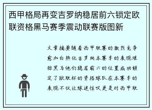 西甲格局再变吉罗纳稳居前六锁定欧联资格黑马赛季震动联赛版图新