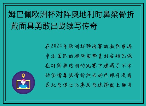 姆巴佩欧洲杯对阵奥地利时鼻梁骨折 戴面具勇敢出战续写传奇
