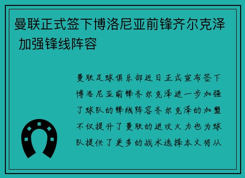 曼联正式签下博洛尼亚前锋齐尔克泽 加强锋线阵容