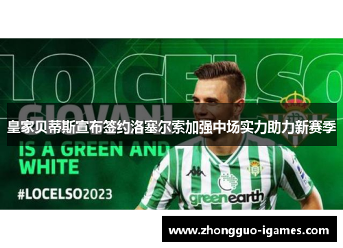 皇家贝蒂斯宣布签约洛塞尔索加强中场实力助力新赛季