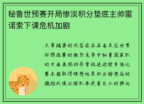 秘鲁世预赛开局惨淡积分垫底主帅雷诺索下课危机加剧