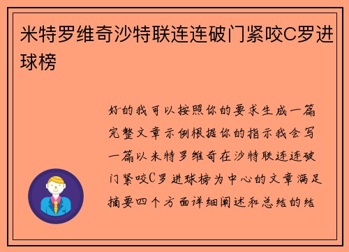 米特罗维奇沙特联连连破门紧咬C罗进球榜