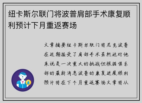 纽卡斯尔联门将波普肩部手术康复顺利预计下月重返赛场