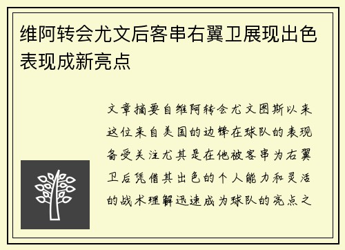 维阿转会尤文后客串右翼卫展现出色表现成新亮点