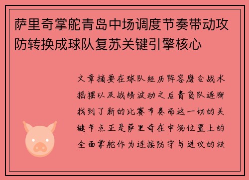 萨里奇掌舵青岛中场调度节奏带动攻防转换成球队复苏关键引擎核心