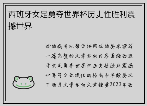 西班牙女足勇夺世界杯历史性胜利震撼世界