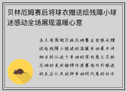 贝林厄姆赛后将球衣赠送给残障小球迷感动全场展现温暖心意