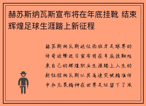 赫苏斯纳瓦斯宣布将在年底挂靴 结束辉煌足球生涯踏上新征程
