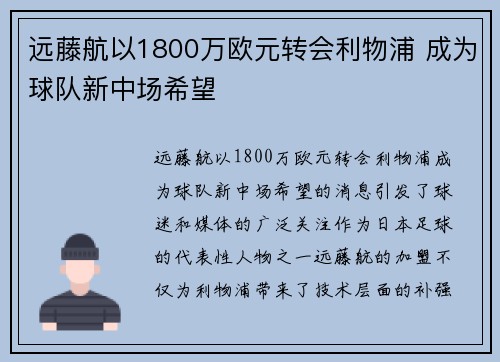 远藤航以1800万欧元转会利物浦 成为球队新中场希望