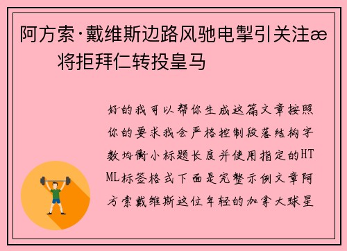 阿方索·戴维斯边路风驰电掣引关注或将拒拜仁转投皇马