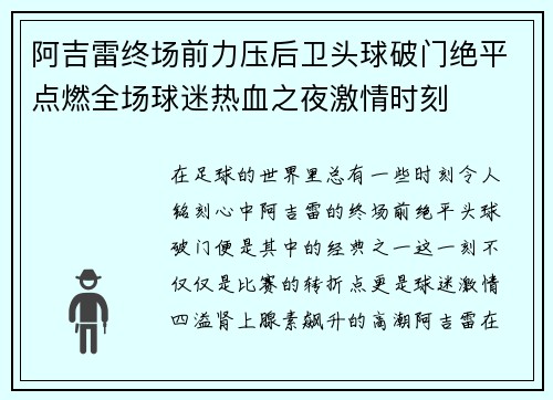 阿吉雷终场前力压后卫头球破门绝平点燃全场球迷热血之夜激情时刻