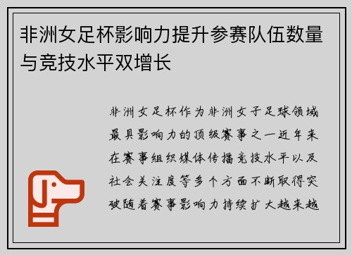 非洲女足杯影响力提升参赛队伍数量与竞技水平双增长