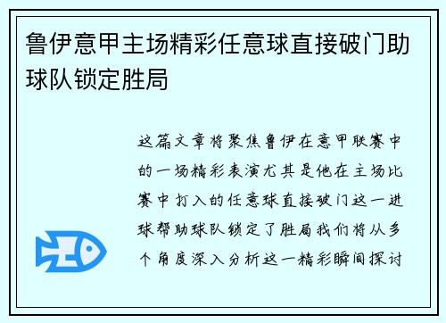 鲁伊意甲主场精彩任意球直接破门助球队锁定胜局
