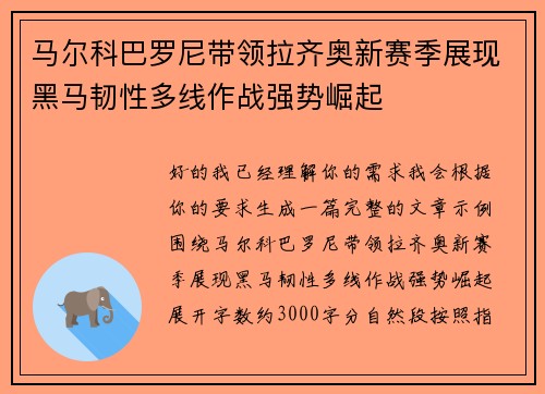 马尔科巴罗尼带领拉齐奥新赛季展现黑马韧性多线作战强势崛起